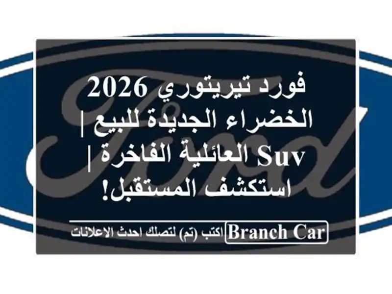 فورد تيريتوري 2026 الخضراء الجديدة للبيع | SUV...