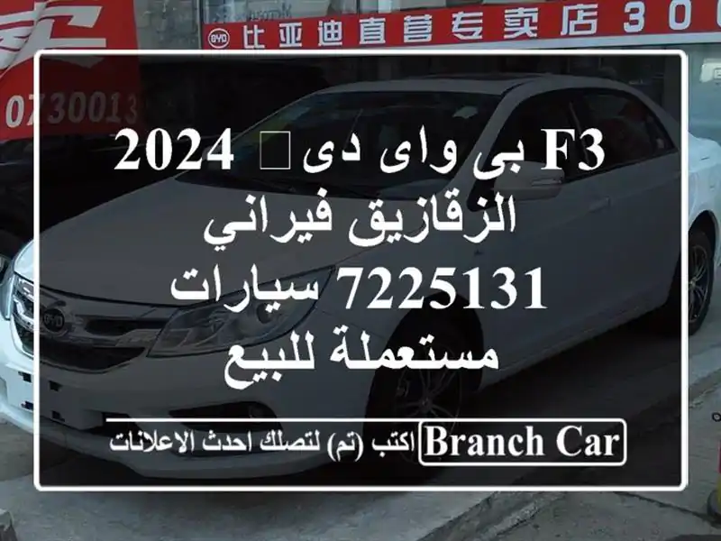 F3 بى واى دى‬ 2024 الزقازيق فيراني 7225131  سيارات...