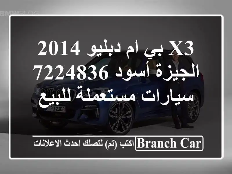 X3 بي ام دبليو 2014 الجيزة أسود 7224836  سيارات مستعملة للبيع
