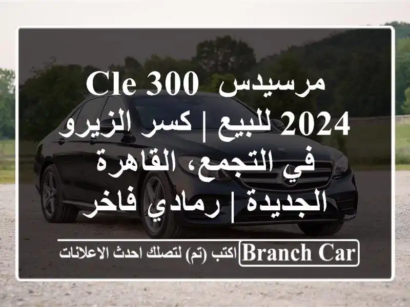 مرسيدس CLE 300 2024 للبيع | كسر الزيرو في التجمع،...