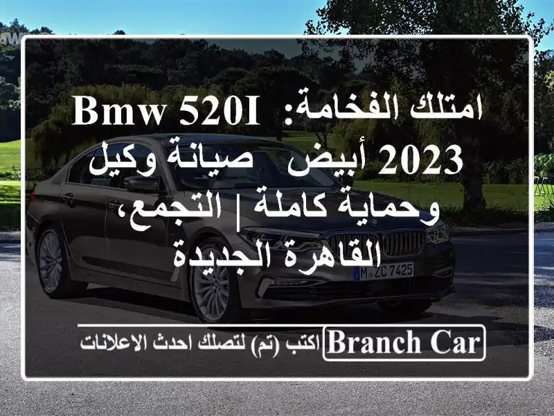 امتلك الفخامة: BMW 520i 2023 أبيض - صيانة وكيل وحماية كاملة...