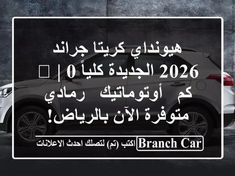 هيونداي كريتا جراند 2026 الجديدة كلياً 🚗 | 0 كم...