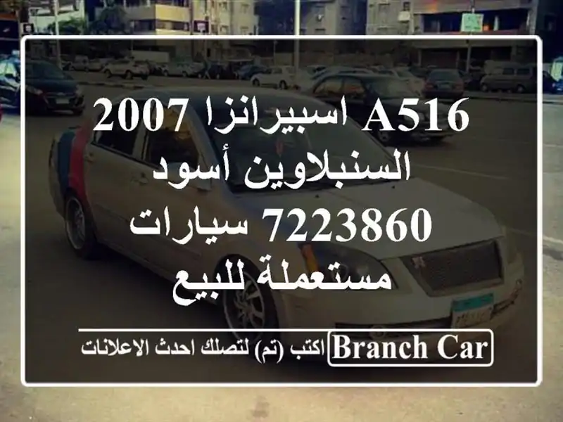 A516 اسبيرانزا 2007 السنبلاوين أسود 7223860  سيارات...