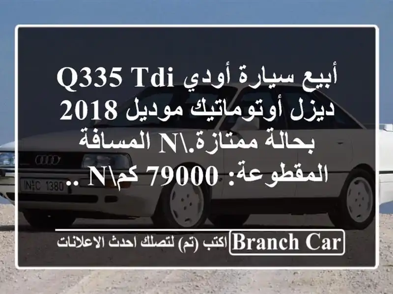 أبيع سيارة أودي q335 tdi ديزل أوتوماتيك موديل 2018...