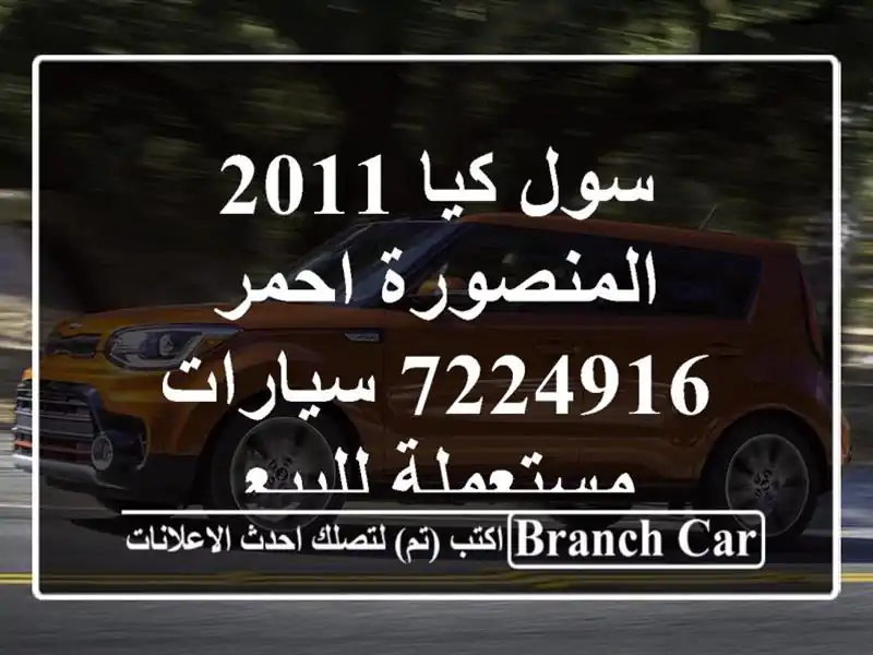 سول كيا 2011 المنصورة احمر 7224916  سيارات مستعملة للبيع