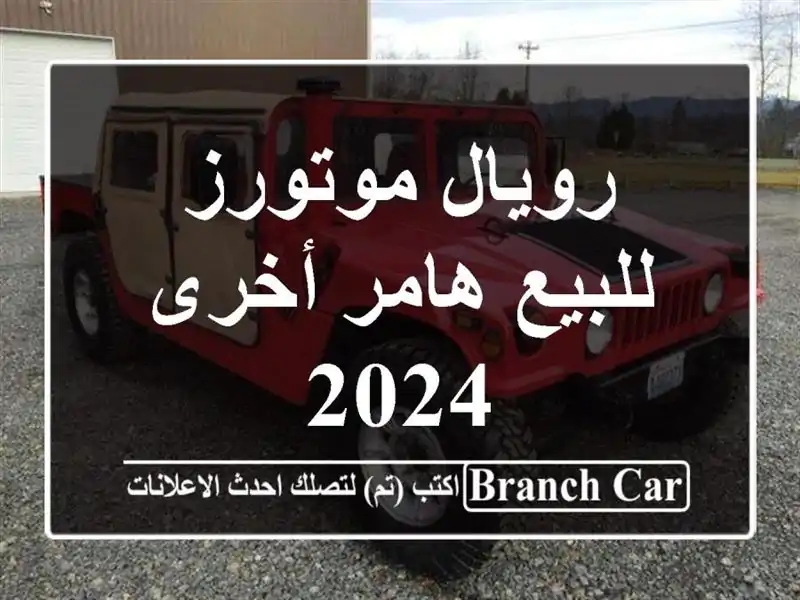 رويال موتورز للبيع هامر أخرى 2024