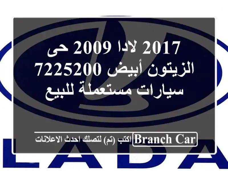2017 لادا 2009 حى الزيتون أبيض 7225200  سيارات مستعملة للبيع