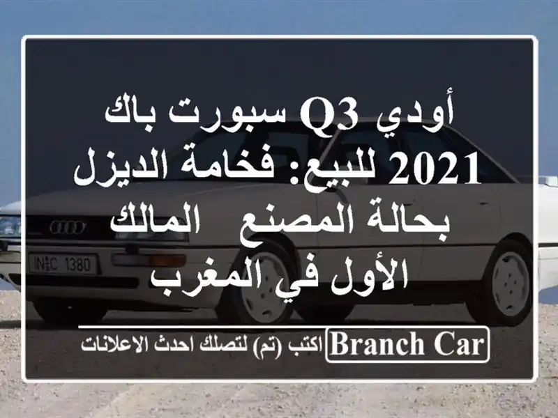 أودي Q3 سبورت باك 2021 للبيع: فخامة الديزل بحالة المصنع...