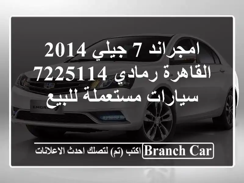 امجراند 7 جيلي 2014 القاهرة رمادي 7225114  سيارات مستعملة للبيع
