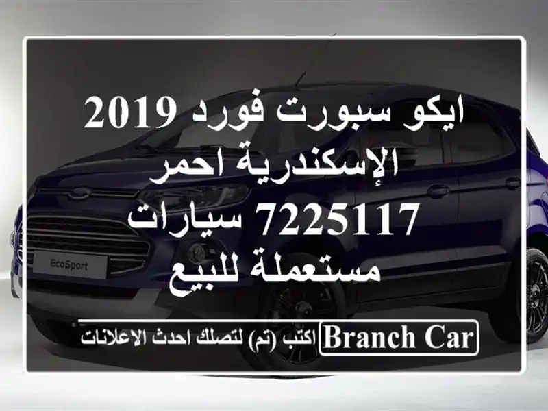 ايكو سبورت فورد 2019 الإسكندرية احمر 7225117...