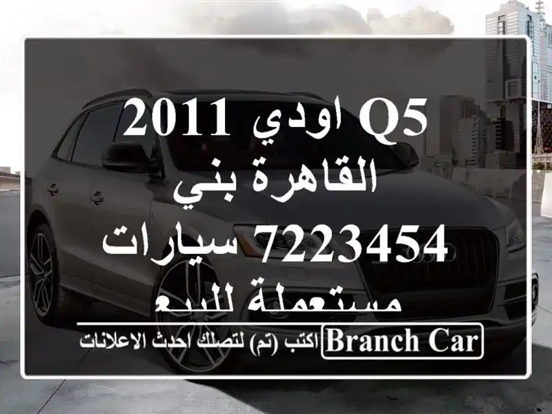 Q5 اودي 2011 القاهرة بني 7223454  سيارات مستعملة للبيع