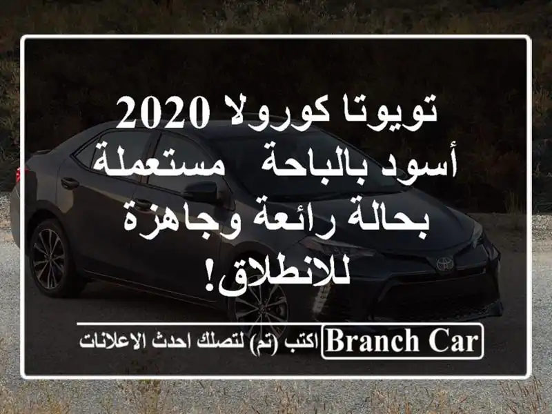 تويوتا كورولا 2020 أسود بالباحة - مستعملة بحالة...