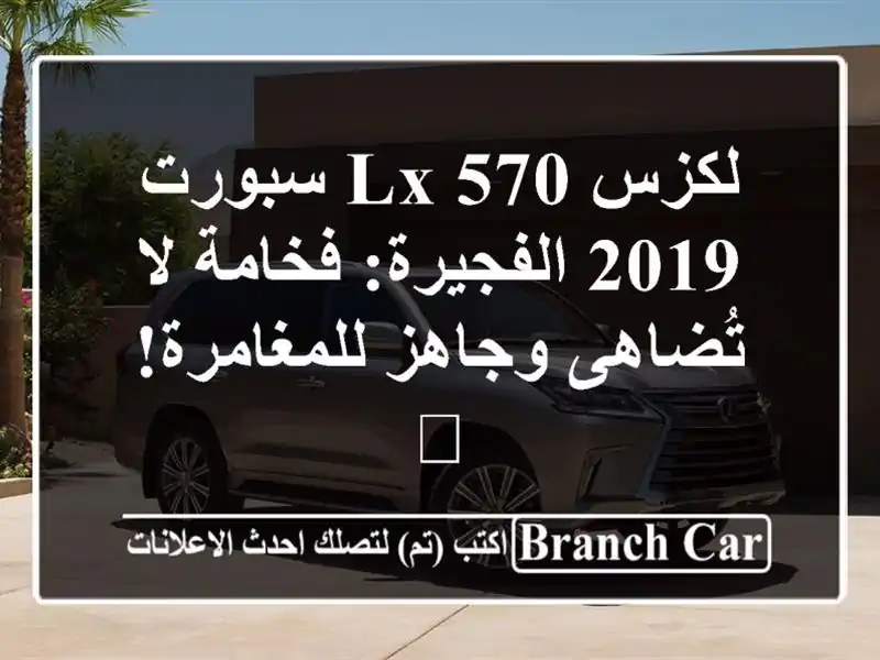 لكزس LX 570 سبورت 2019 الفجيرة: فخامة لا تُضاهى...