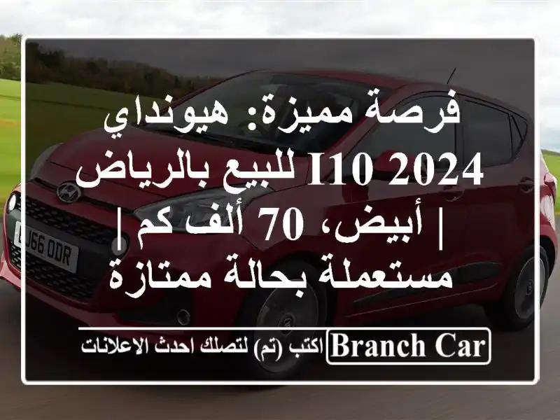 فرصة مميزة: هيونداي i10 2024 للبيع بالرياض | أبيض، 70 ألف...