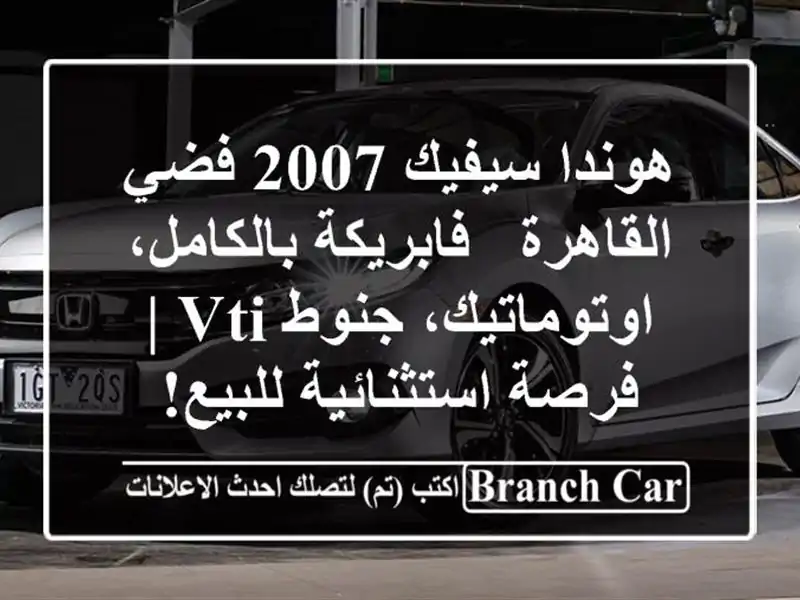 هوندا سيفيك 2007 فضي القاهرة - فابريكة...