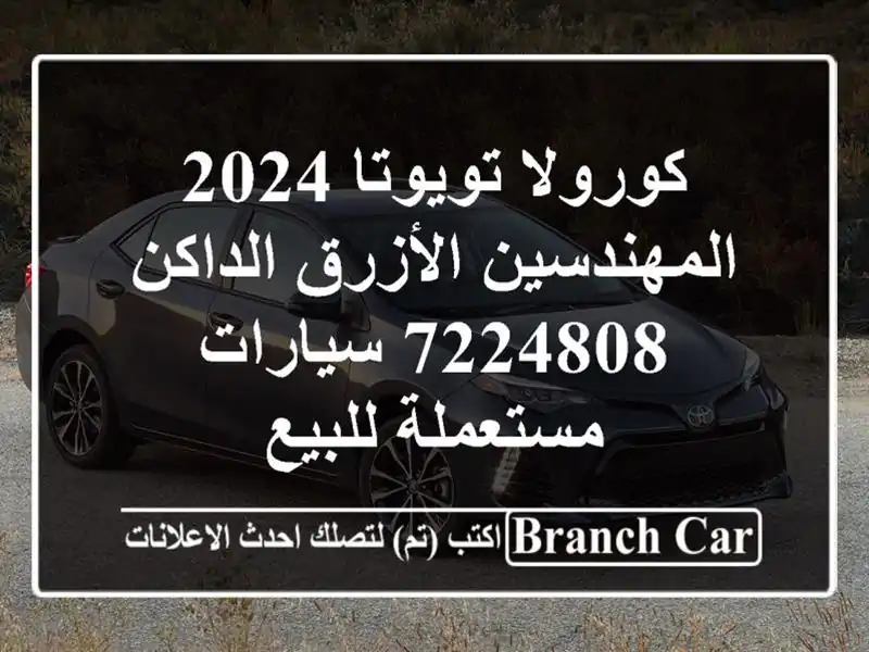 كورولا تويوتا 2024 المهندسين الأزرق الداكن 7224808...