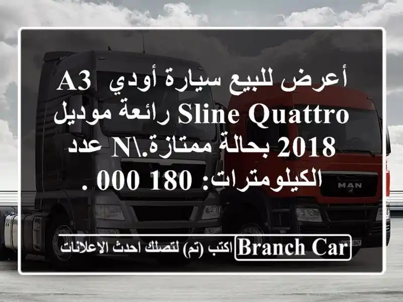 أعرض للبيع سيارة أودي a3 sline quattro رائعة موديل 2018...