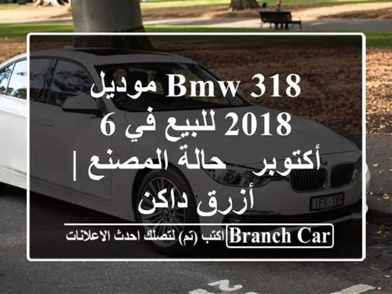 BMW 318 موديل 2018 للبيع في 6 أكتوبر - حالة المصنع | أزرق داكن
