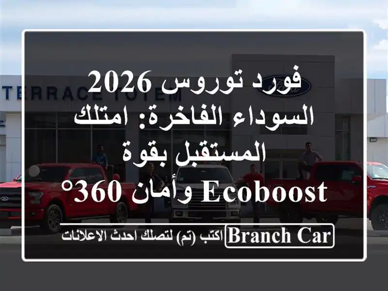 فورد توروس 2026 السوداء الفاخرة: امتلك المستقبل...