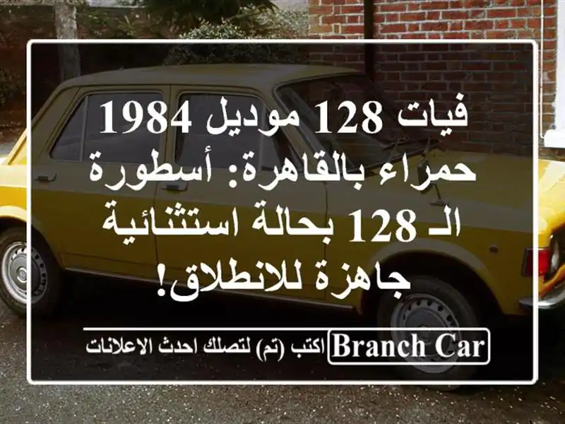 فيات 128 موديل 1984 حمراء بالقاهرة: أسطورة الـ 128...