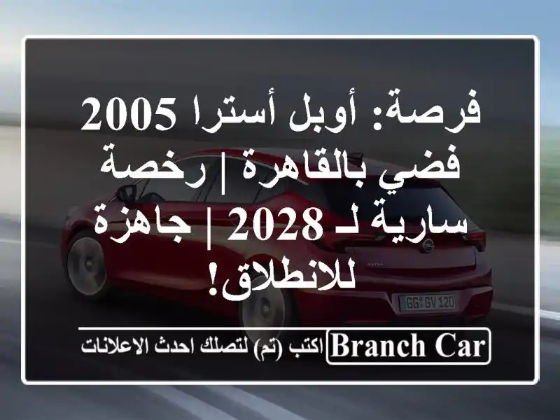 فرصة: أوبل أسترا 2005 فضي بالقاهرة | رخصة سارية لـ 2028...