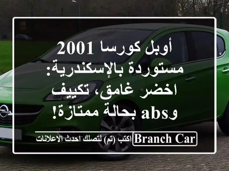 أوبل كورسا 2001 مستوردة بالإسكندرية: اخضر غامق،...