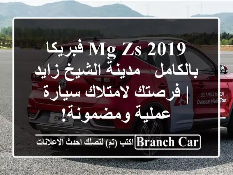 MG ZS 2019 فبريكا بالكامل - مدينة الشيخ زايد | فرصتك...