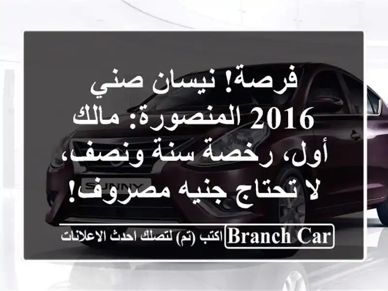 فرصة! نيسان صني 2016 المنصورة: مالك أول، رخصة سنة...
