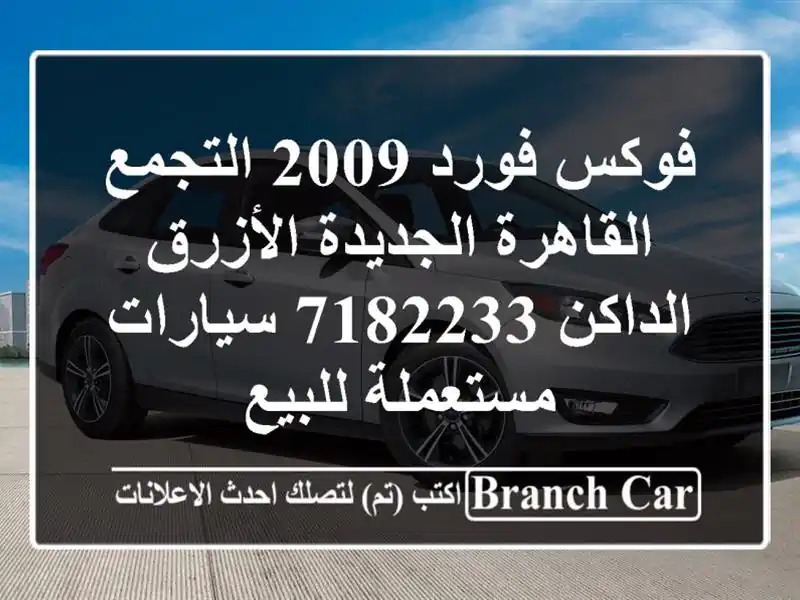 فوكس فورد 2009 التجمع  القاهرة الجديدة الأزرق...