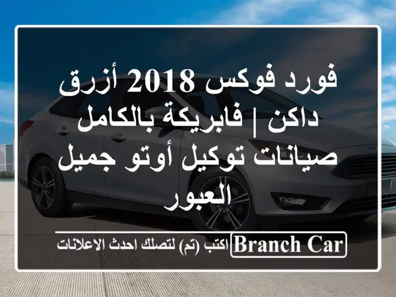 فورد فوكس 2018 أزرق داكن | فابريكة بالكامل صيانات...
