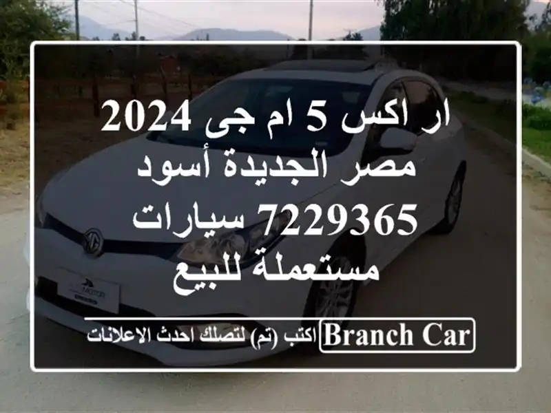 ار اكس 5 ام جى 2024 مصر الجديدة أسود 7229365  سيارات...