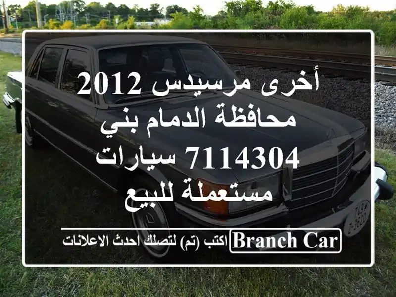 أخرى مرسيدس 2012 محافظة الدمام بني 7114304  سيارات مستعملة للبيع