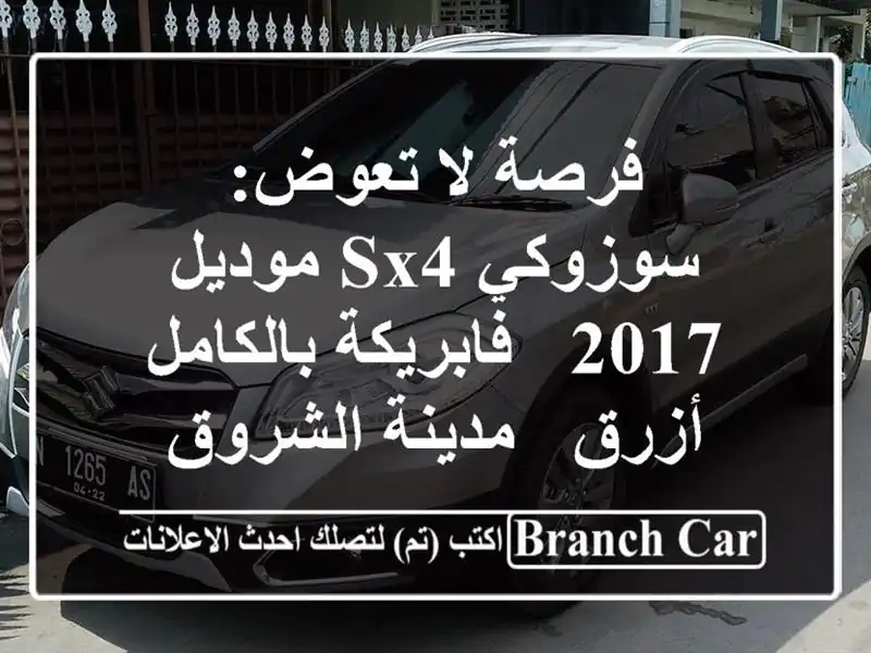 فرصة لا تعوض: سوزوكي SX4 موديل 2017 - فابريكة بالكامل -...