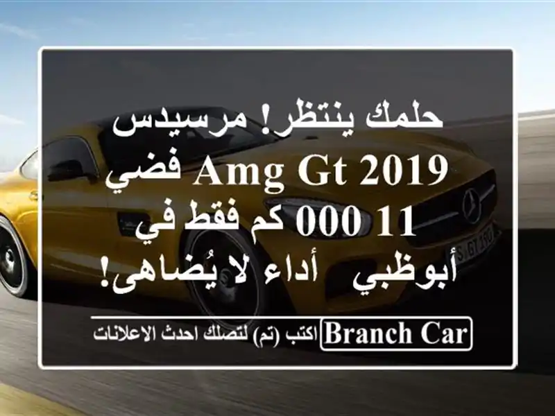 حلمك ينتظر! مرسيدس AMG GT 2019 فضي 11,000 كم فقط في أبوظبي - أداء لا يُضاهى!
