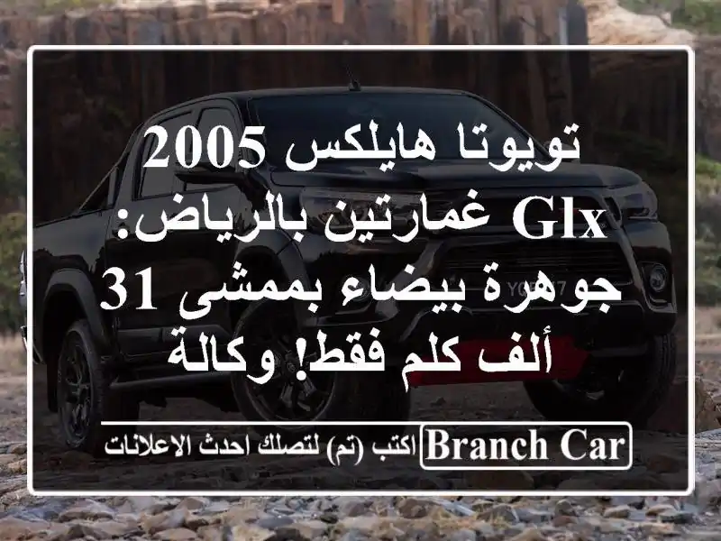 تويوتا هايلكس 2005 GLX غمارتين بالرياض: جوهرة بيضاء...