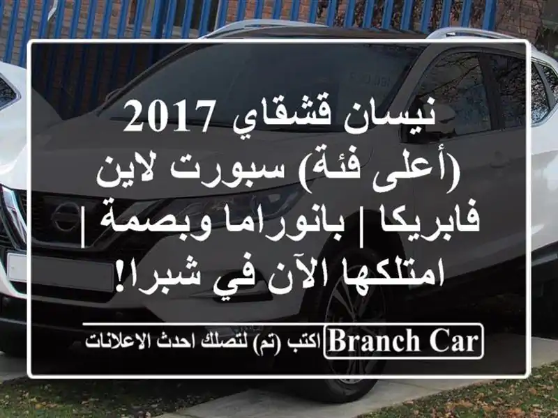 نيسان قشقاي 2017 (أعلى فئة) سبورت لاين فابريكا | بانوراما وبصمة | امتلكها الآن في شبرا!