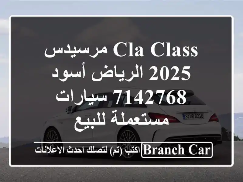 CLA Class مرسيدس 2025 الرياض أسود 7142768  سيارات مستعملة للبيع
