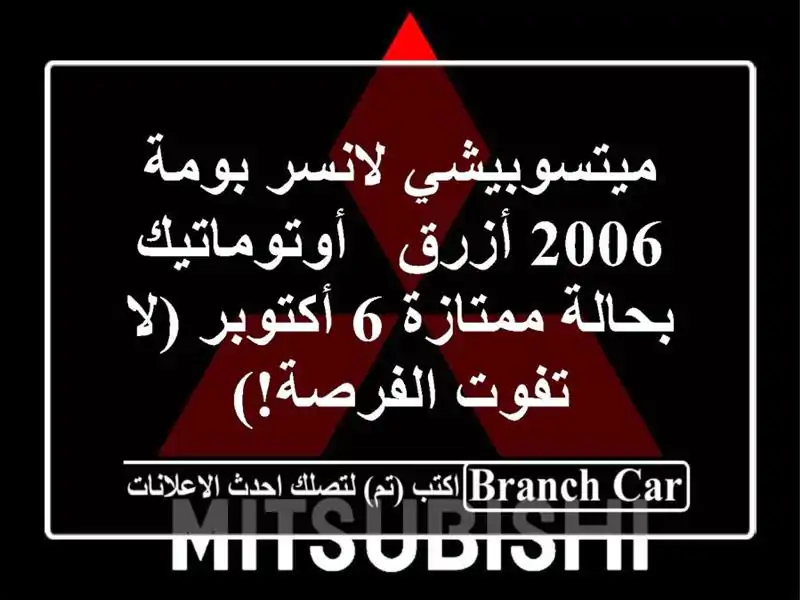 ميتسوبيشي لانسر بومة 2006 أزرق - أوتوماتيك بحالة ممتازة...