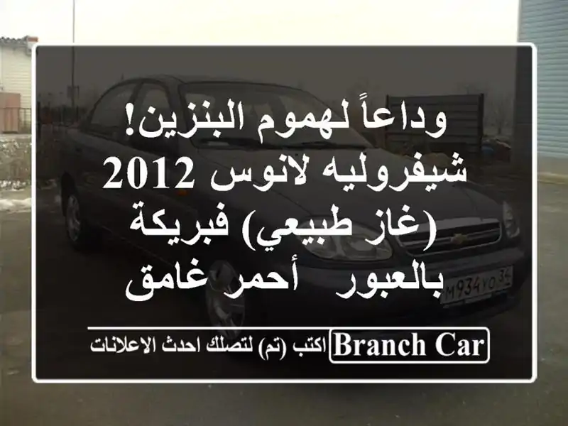 وداعاً لهموم البنزين! شيفروليه لانوس 2012 (غاز...