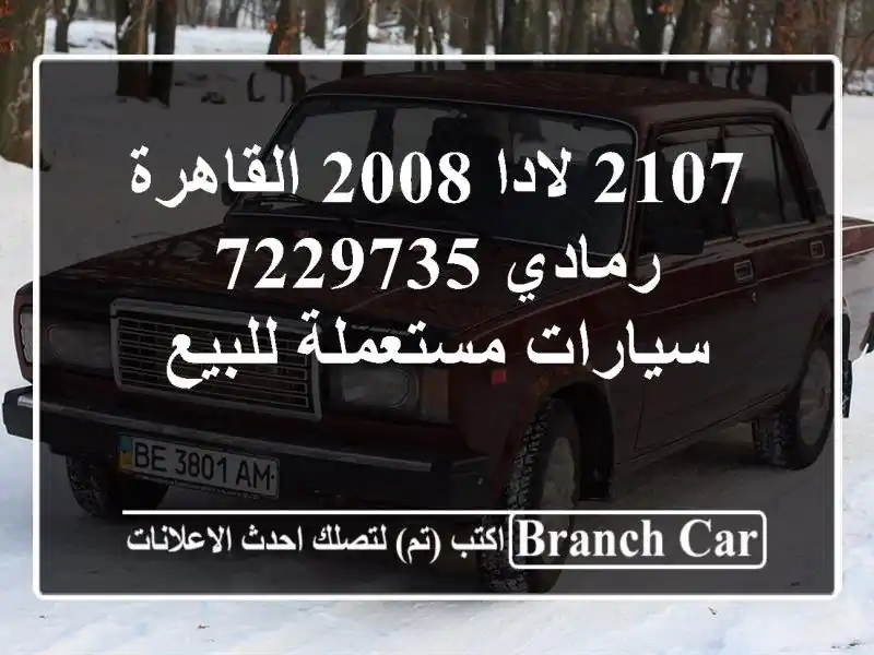 2107 لادا 2008 القاهرة رمادي 7229735  سيارات مستعملة للبيع