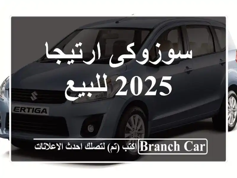 سوزوكى ارتيجا 2025 للبيع