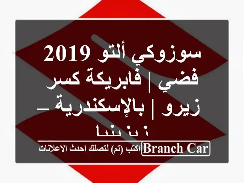 سوزوكي ألتو 2019 فضي | فابريكة كسر زيرو | بالإسكندرية...