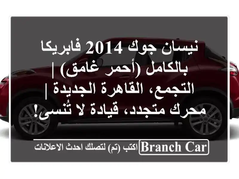 نيسان جوك 2014 فابريكا بالكامل (أحمر غامق) | التجمع، القاهرة الجديدة | محرك متجدد، قيادة لا تُنسى!