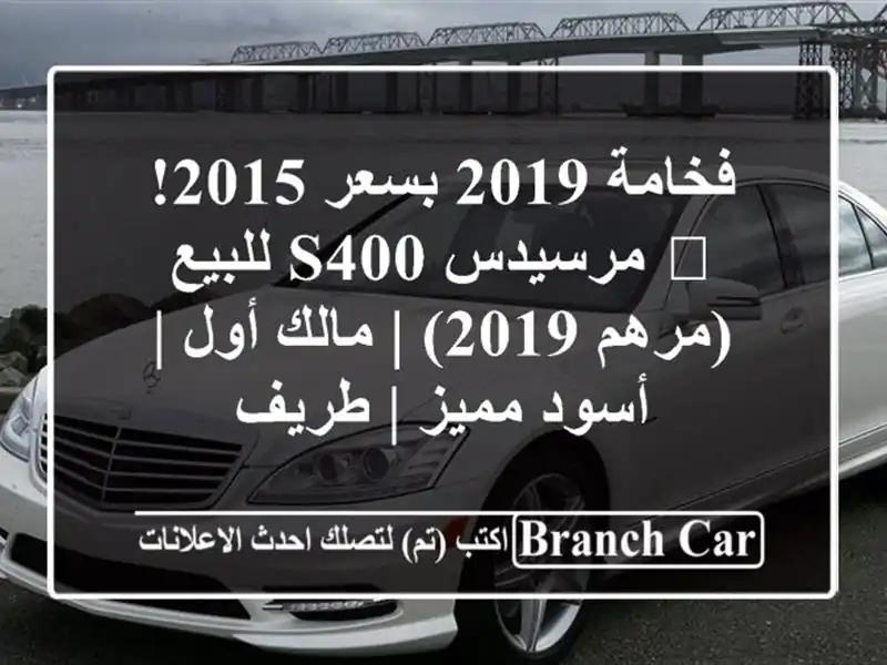 فخامة 2019 بسعر 2015! 💎 مرسيدس S400 للبيع (مرهم 2019) | مالك...