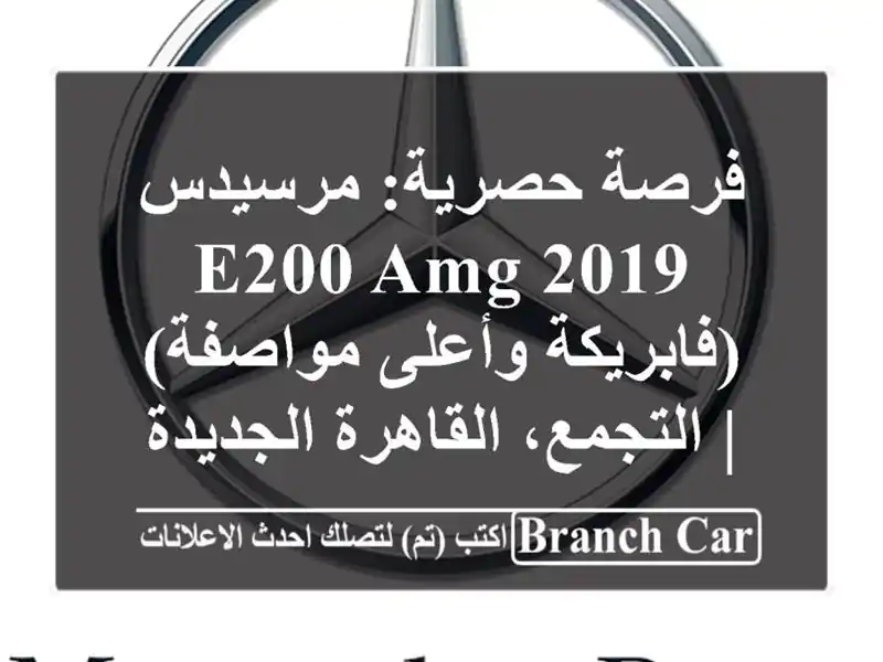 فرصة حصرية: مرسيدس E200 AMG 2019 (فابريكة وأعلى مواصفة)...