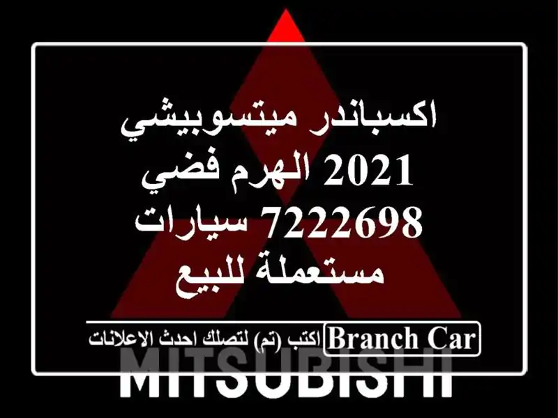 اكسباندر ميتسوبيشي 2021 الهرم فضي 7222698  سيارات...