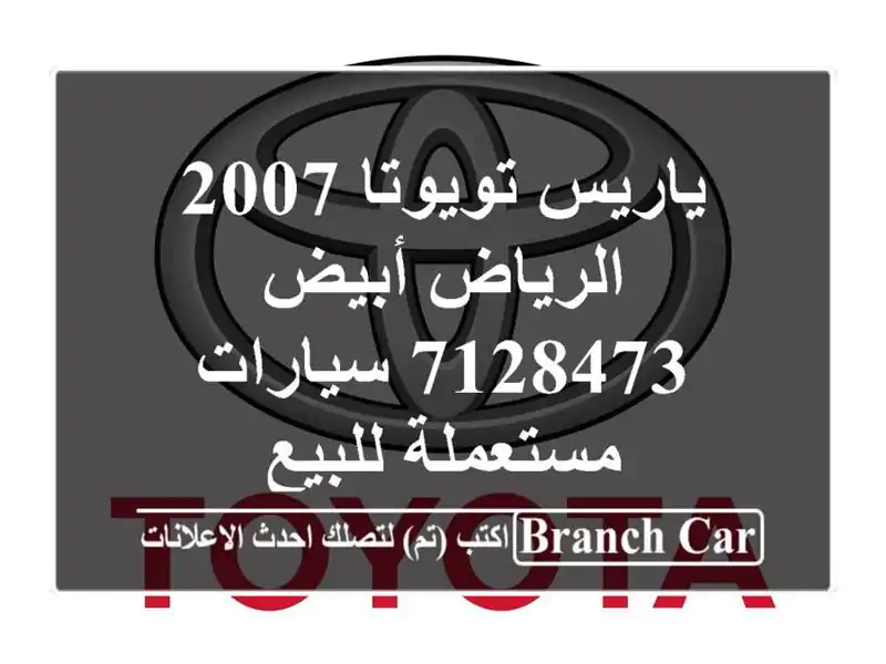 ياريس تويوتا 2007 الرياض أبيض 7128473  سيارات مستعملة للبيع