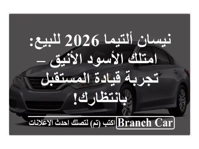 نيسان ألتيما 2026 للبيع: امتلك الأسود الأنيق –...
