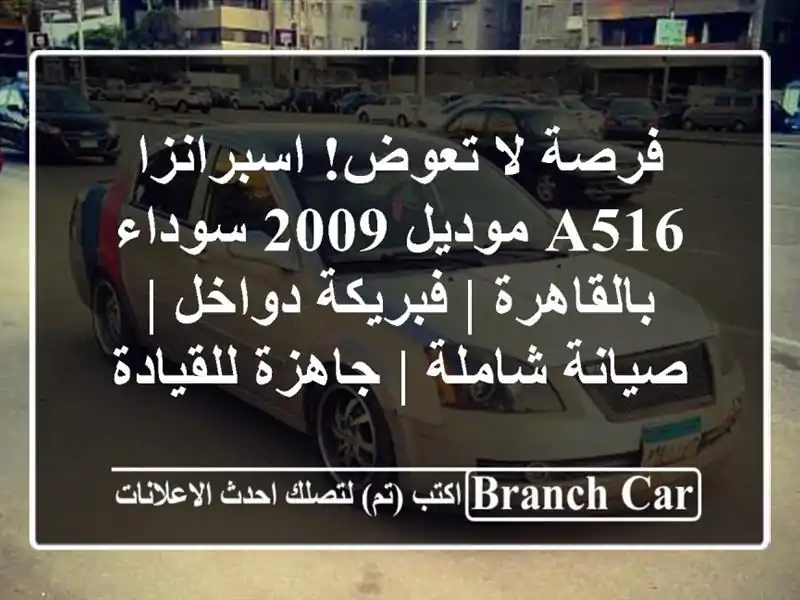 فرصة لا تعوض! اسبرانزا A516 موديل 2009 سوداء بالقاهرة | فبريكة دواخل | صيانة شاملة | جاهزة للقيادة