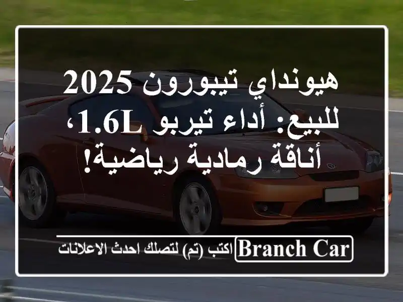 هيونداي تيبورون 2025 للبيع: أداء تيربو 1.6L، أناقة رمادية رياضية!